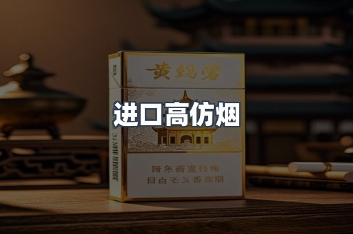 进口高仿烟